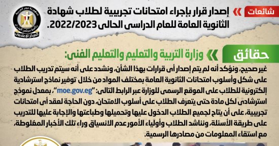 الحكومة تنفى إجراء امتحانات تجريبية لطلاب شهادة الثانوية العامة للعام الحالى