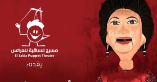 "حيرت قلبي" بمسرح عرائس أم كلثوم بساقية الصاوي اليوم