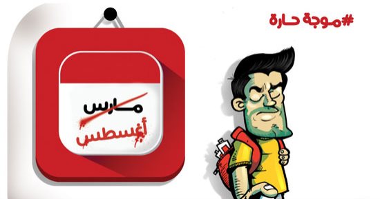 إحنا فى مارس ولا فى أغسطس.. كاريكاتير