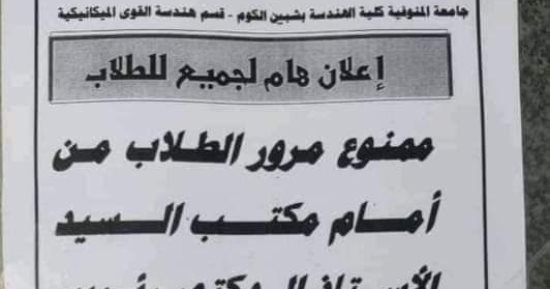 إزالة لافتة "ممنوع مرور الطلاب" من أمام مكتب رئيس قسم بهندسة المنوفية بعد إثارة الجدل
