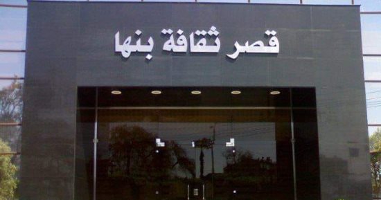 انطلاق ملتقى «أدب الطفل المصطلح والمفهوم» بقصر ثقافة بنها.. اليوم