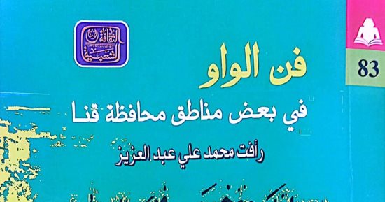 هيئة الكتاب تصدر "فن الواو" لـ رأفت محمد ضمن سلسلة الثقافة الشعبية