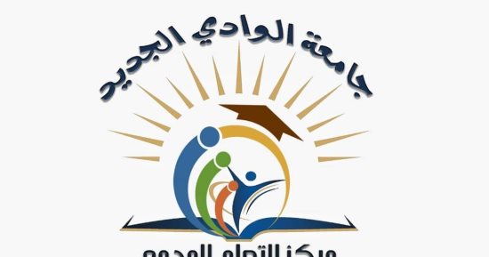 التعلم المدمج بجامعة الوادى الجديد يفتح باب التقديم للعام الدراسى 2023 /2024