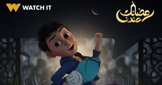 watch it تعلن عرض مسلسل الأنيميشن ثلاثى الأبعاد "ديسكڤرى" فى رمضان