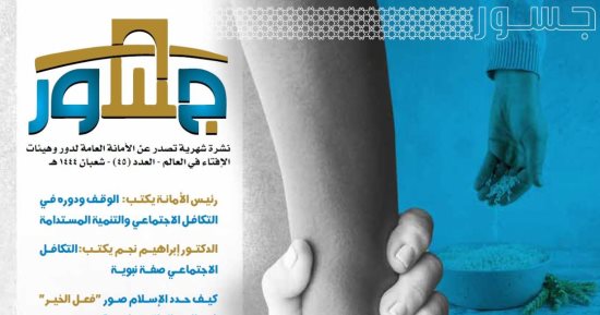 الإفتاء فى العالم تصدر عددًا جديدًا من "جسور" حول "الفتوى والعمل الخيري" 