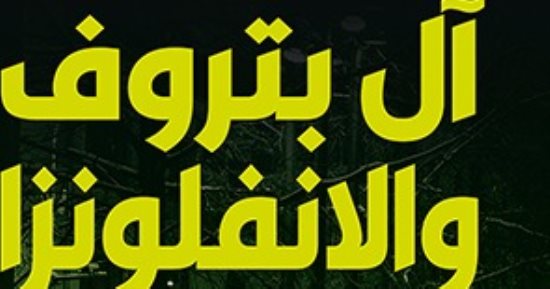 صدر حديثا.. "آل بتروف والأنفلونزا وغيرها" ترجمة عربية لرواية روسية واقعية