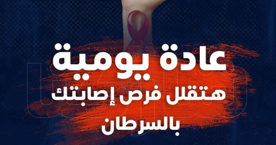 الصحة تكشف عن عادة يومية تقلل من فرص الإصابة بالسرطان.. التفاصيل