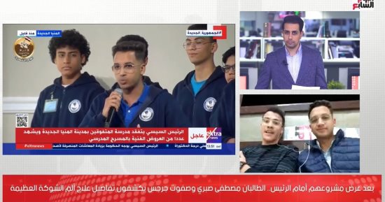 الطالبان المتفوقان بالمنيا يكشفان لتليفزيون اليوم السابع تفاصيل عرض مشروعهما أمام الرئيس