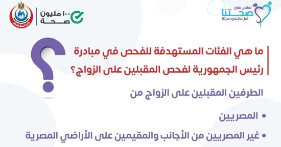 الفئات المستهدفة لعمل الفحوصات الطبية للمقبلين على الزواج.. الصحة تعلق