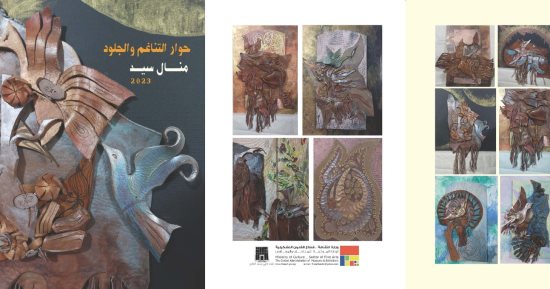 افتتاح معرض حوار التناغم والجلود للتشكيلية منال سيد بمتحف عفت ناجى