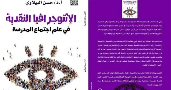 صدور كتاب "الاثنوجرافيا النقدية فى علم اجتماع المدرسة" لـ حسن البيلاوى