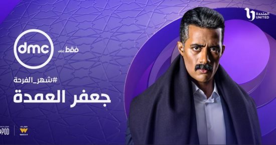 محمد رمضان 19 سنة بيدور على ابنه فى مسلسل "جعفر العمدة"