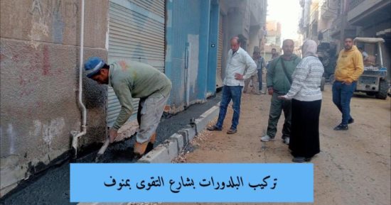 متابعة أعمال الرصف والتطوير لشبكات الطرق بنطاق مراكز ومدن المنوفية