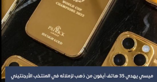 ميسي يهدي 35 هاتف آيفون من الذهب لزملائه في المنتخب الأرجنتيني