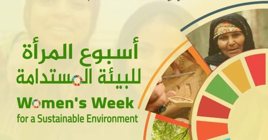 مكتبة الإسكندرية تحتفل بالنساء تحت شعار "أسبوع المرأة للبيئة" خلال مارس