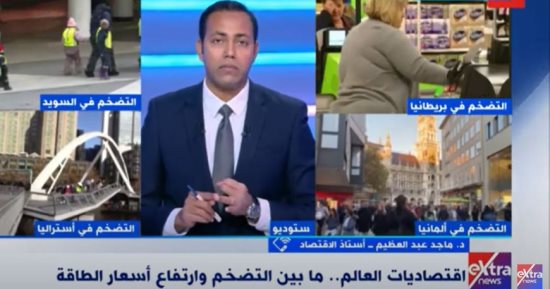 أستاذ اقتصاد لـ"إكسترا نيوز": العالم يعانى من معدلات تضخم وتراجع النمو
