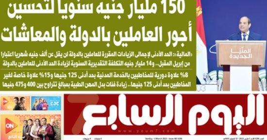 اليوم السابع: 150 مليار جنيه سنويا لتحسين أجور العاملين بالدولة والمعاشات