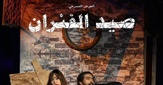 غدًا.. مسرحية "صيد الفئران" على مسرح نهاد صليحة 