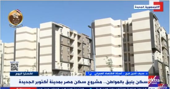 أستاذ اقتصاد عمرانى لـ"إكسترا نيوز": "سكن مصر" ترجمة لرفع جودة حياة المواطن