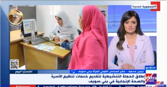 القومى للمرأة ببنى سويف لإكسترا نيوز: حملة "حقك تنظمى" تقدم خدماتها بالمجان