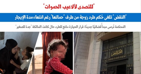 قرار الحيازة مانع للطرد حال كانت المالكة "جدة للصغير".. نقلا عن "برلماني"