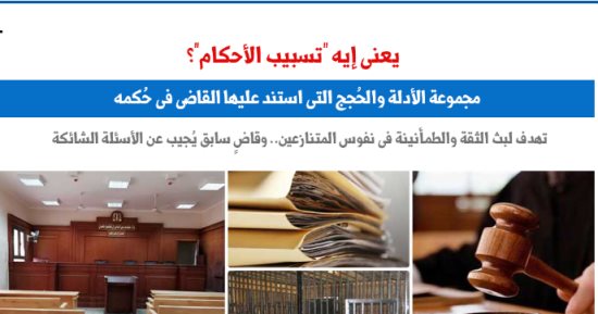 يهم ملايين المتقاضين.. يعنى إيه "تسبيب الأحكام"؟.. نقلا عن "برلماني"