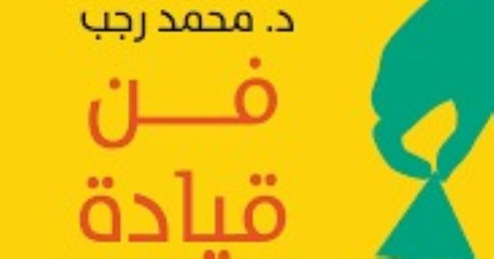 قرأت لك.. فن قيادة الذات.. كن رئيس جمهورية نفسك