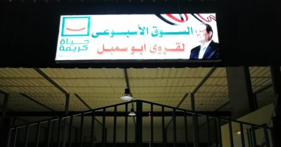 حياة كريمة بأسوان.. مشروعات قومية تمس حياة المواطنين فى قرى أبو سمبل