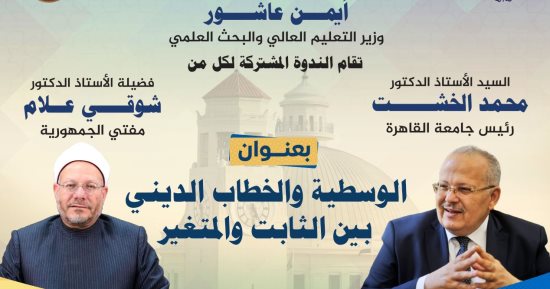 الخشت والمفتي فى ندوة مشتركة بجامعة القاهرة حول الخطاب الديني.. غدا