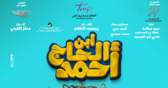طرح البوستر الأول لفيلم "ابن الحاج أحمد" وعرضه فى عيد الفطر المقبل