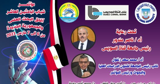 انطلاق مؤتمر شباب الباحثين العاشر بجامعة قناة السويس اليوم