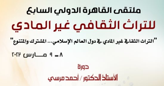 انطلاق ملتقى القاهرة الدولى للتراث غير المادى بمشاركة 80 باحثًا.. الأربعاء