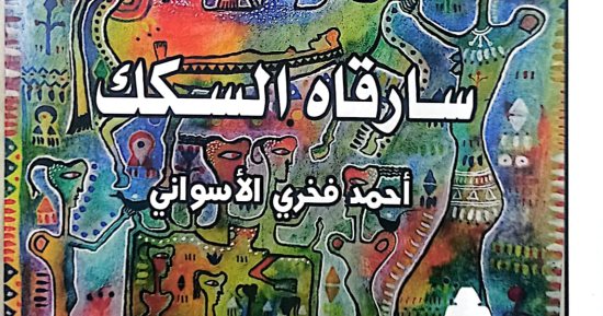 هيئة الكتاب تصدر ديوان "سارقاه السكك" لـ أحمد فخرى الأسوانى