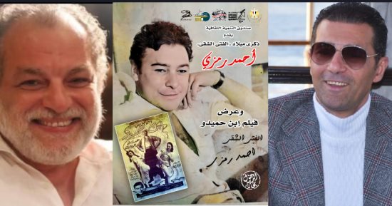 ذكرى ميلاد أحمد رمزى فى ندوة يديرها جمال عبد الناصر بسينما الهناجر