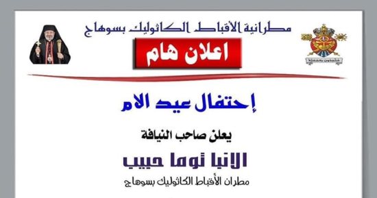 الكنيسة الكاثوليكية بسوهاج تنظم احتفالية عيد الأم 20 مارس الجارى