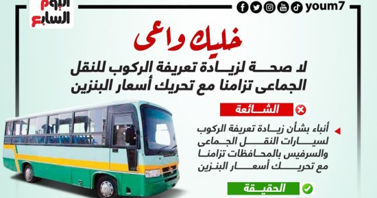 خليك واعى.. لا صحة لزيادة تعريفة النقل الجماعى تزامنا مع تحريك أسعار البنزين
