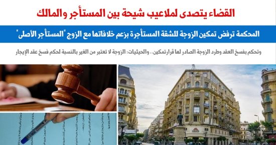 القضاء يواجه أزمة قرارات تمكين الزوجة من الشقة المؤجرة.. نقلا عن "برلماني"