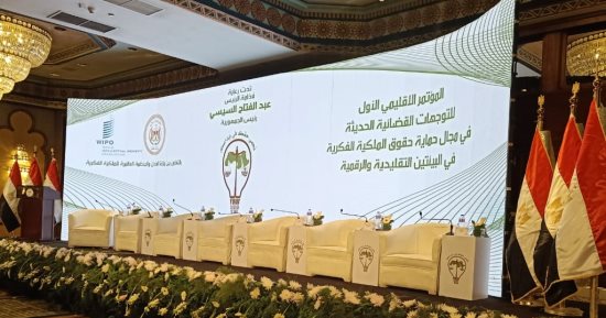 بدء فعاليات المؤتمر الإقليمى الأول لحماية حقوق الملكية الفكرية التقليدية والرقمية