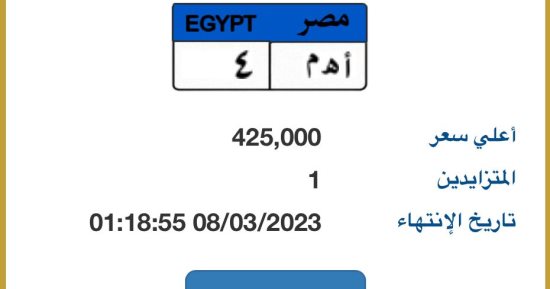 (أ هـ م - 4) لوحة سيارة مميزة بالمزاد إلإلكتروني سعرها 425 ألف جنيه 