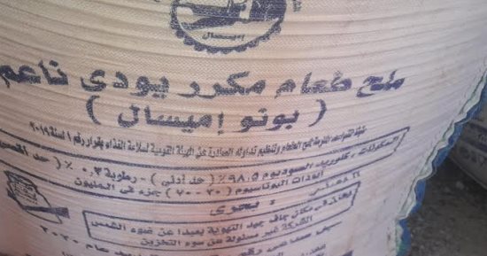 ضبط 7 أطنان ثنر منتهى الصلاحية و5 أطنان ملح مجهول المصدر قبل بيعها في الغربية