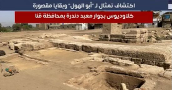 خاص لتليفزيون اليوم السابع.. تفاصيل اكتشاف تمثال لـ"أبو الهول" وبقايا مقصورة كلاوديوس بقنا
