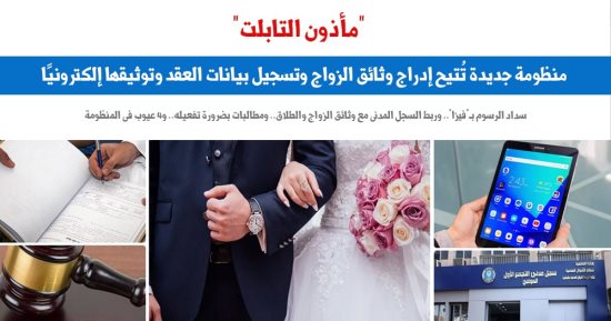 "المأذون التابلت" منظومة جديدة لتوثيق الزواج والطلاق إلكترونيا.. عن برلمانى