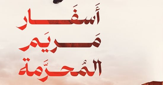 حفل لتوقيع ومناقشة "أسفار مريم المحرمة" فى مكتبة مصر الجديدة