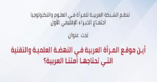 مكتبة الإسكندرية تنظم الاجتماع الإقليمى حول دور المرأة العربية فى النهضة العلمية