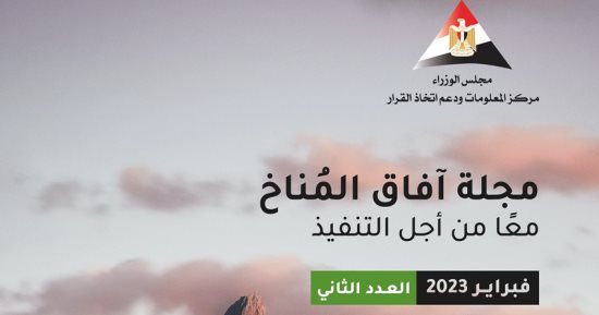 رئيس الوزراء يدشن العدد الثانى من مجلة آفاق المُناخ الصادرة عن مركز المعلومات