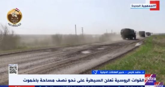 خبير علاقات دولية لـ"إكسترا نيوز": روسيا تسعى لانتصار معنوى بالسيطرة على باخموت