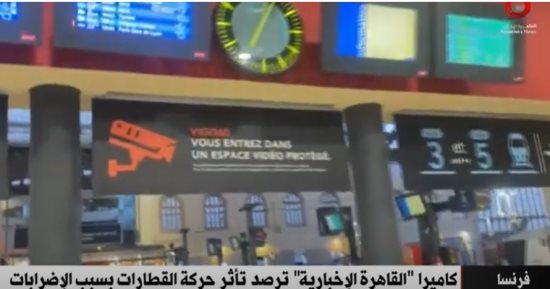 كاميرا «القاهرة الإخبارية» ترصد حركة إضرابات القطارات في فرنسا
