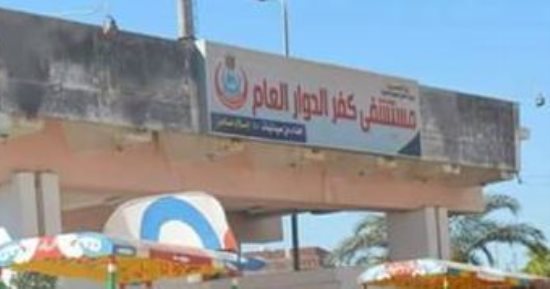 دعم مستشفى كفر الدوار بمبلغ 2 مليون جنيه لصالح الأطباء المتعاقدين