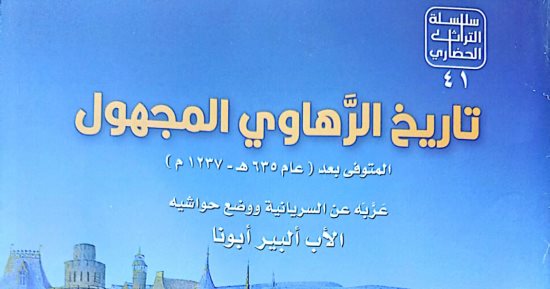 هيئة الكتاب تصدر "تاريخ الرهاوى المجهول" ضمن سلسلة التراث الحضارى