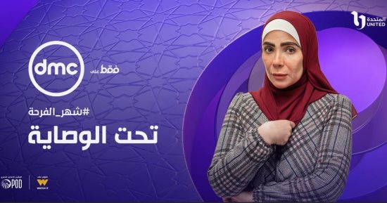 نهى عابدين تتصدر أحد أفيشات مسلسل "تحت الوصاية"